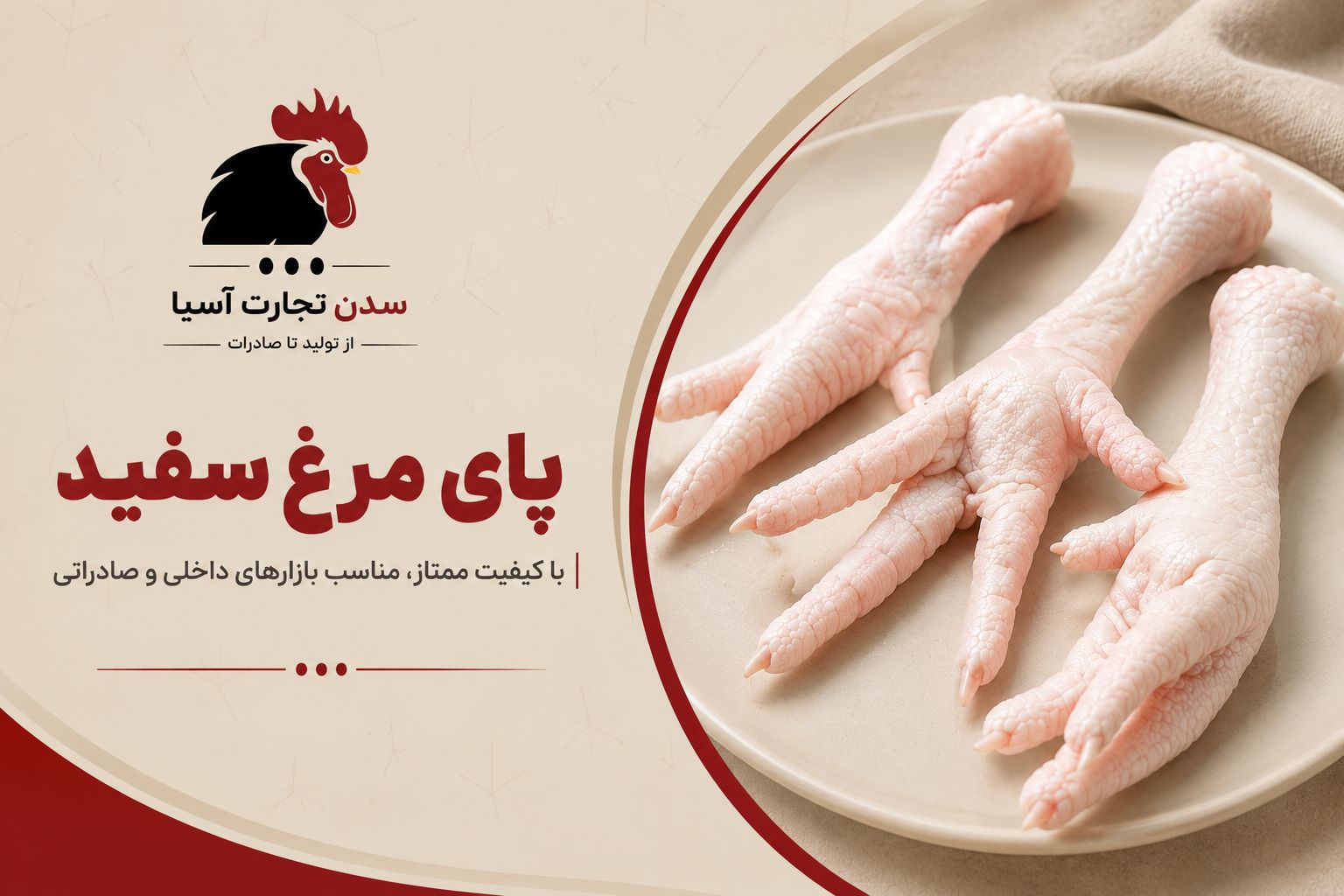 عرضه پای مرغ سفید با استانداردهای بازار داخلی و صادراتی